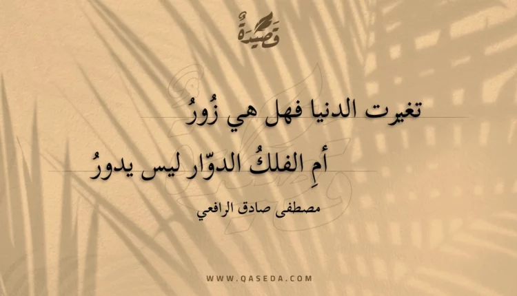 قصيدة تغيرت الدنيا فهل هي زور