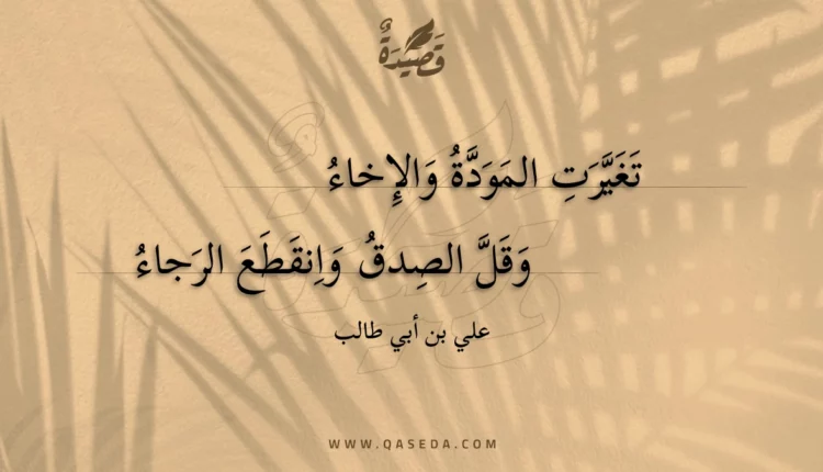 قصيدة تغيرت المودة والإخاء