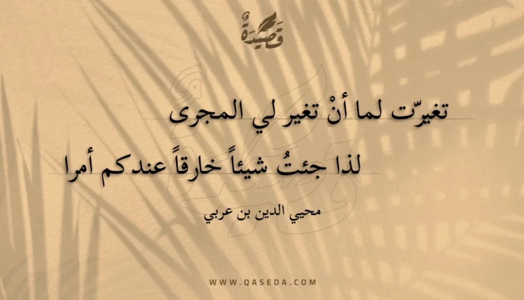 قصيدة تغيرت لما أن تغير لي المجرى