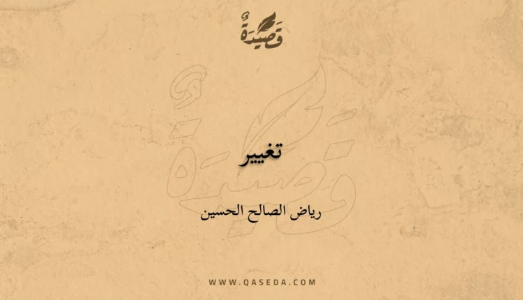 قصيدة تغيير