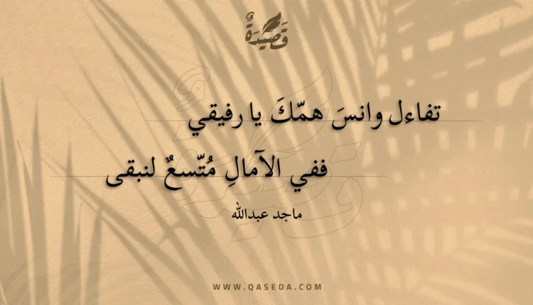 قصيدة تفاءل وانس همك يا رفيقي