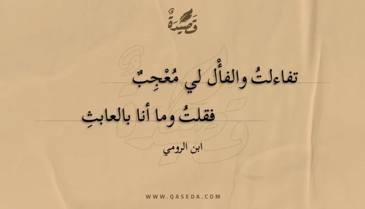 قصيدة تفاءلت والفأل لي معجب