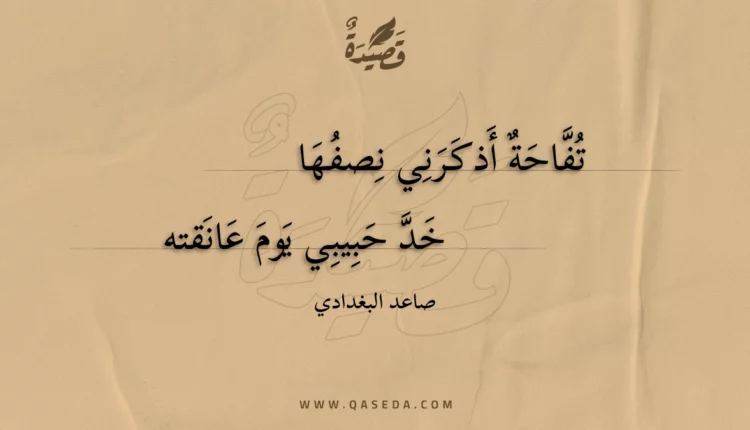 قصيدة تفاحة أذكرني نصفها