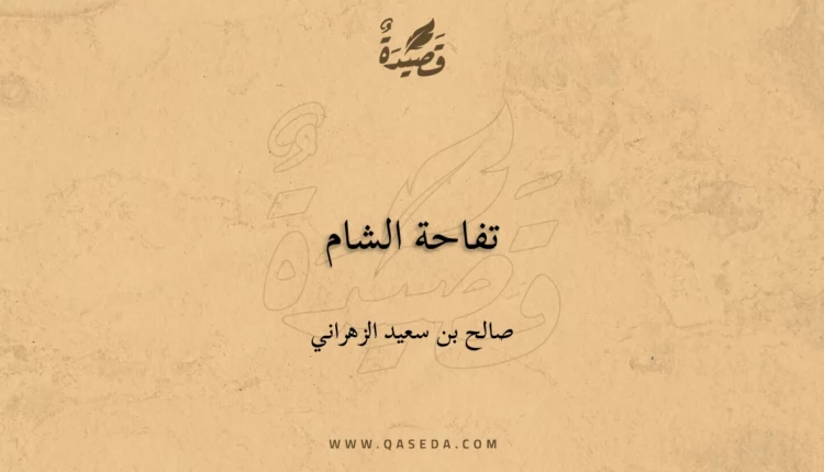 قصيدة تفاحة الشام