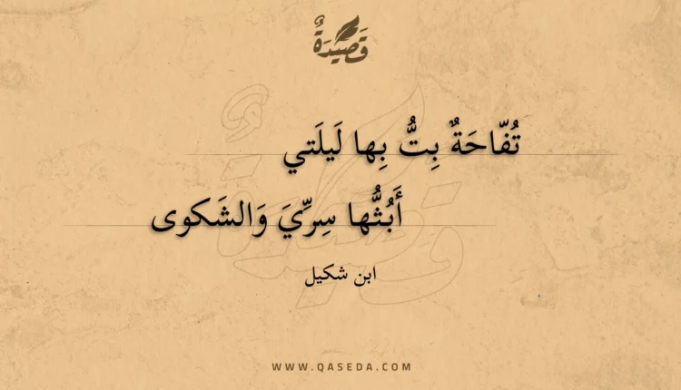 قصيدة تفاحة بت بها ليلتي