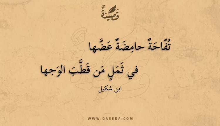 قصيدة تفاحة حامضة عضها