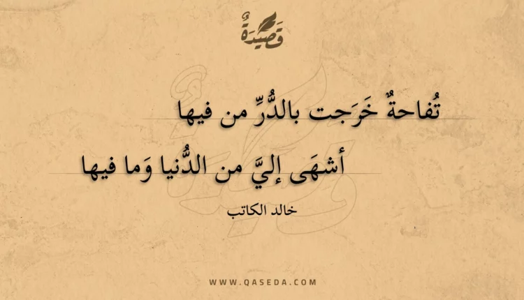 قصيدة تفاحة خرجت بالدر من فيها