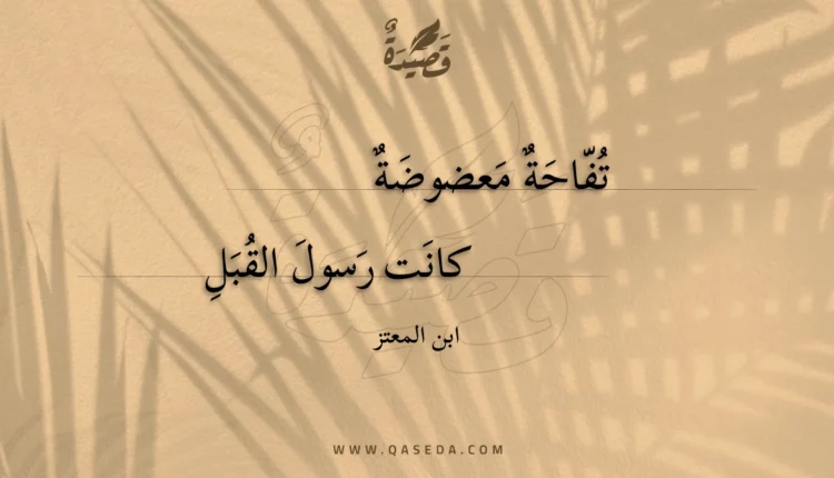 قصيدة تفاحة معضوضة