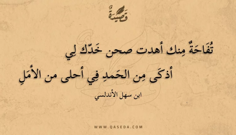 قصيدة تفاحة منك أهدت صحن خدك لي