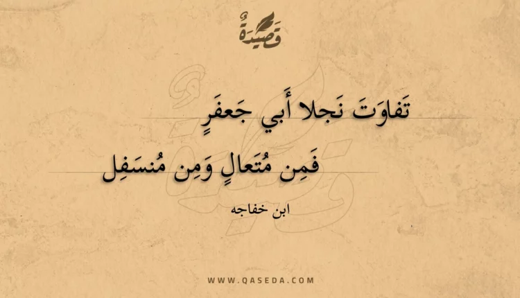 قصيدة تفاوت نجلا أبي جعفر
