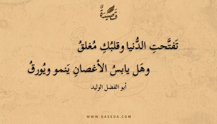 قصيدة تفتحت الدنيا وقلبك مغلق