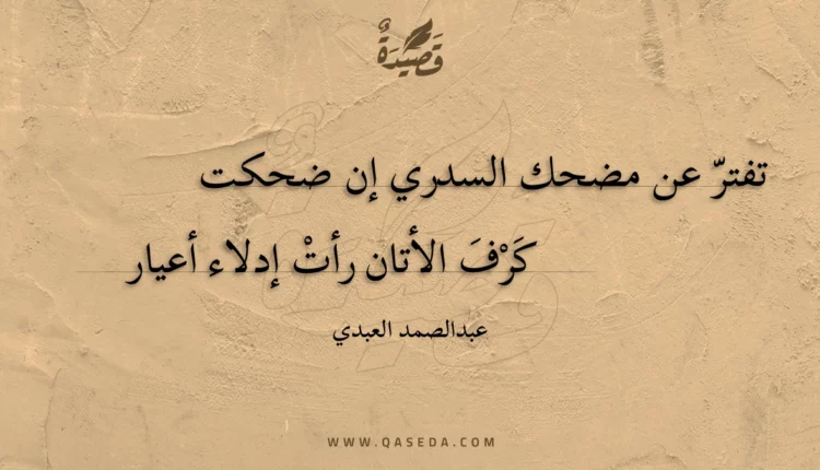 قصيدة تفتر عن مضحك السدري إن ضحكت
