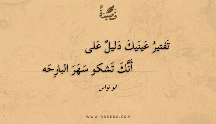 قصيدة تفتير عينيك دليل على