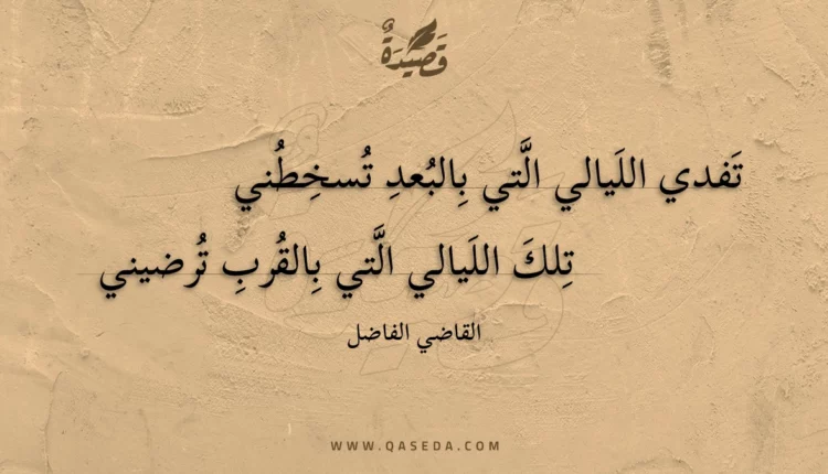 قصيدة تفدي الليالي التي بالبعد تسخطني