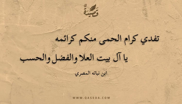 قصيدة تفدي كرام الحمى منكم كرائمه