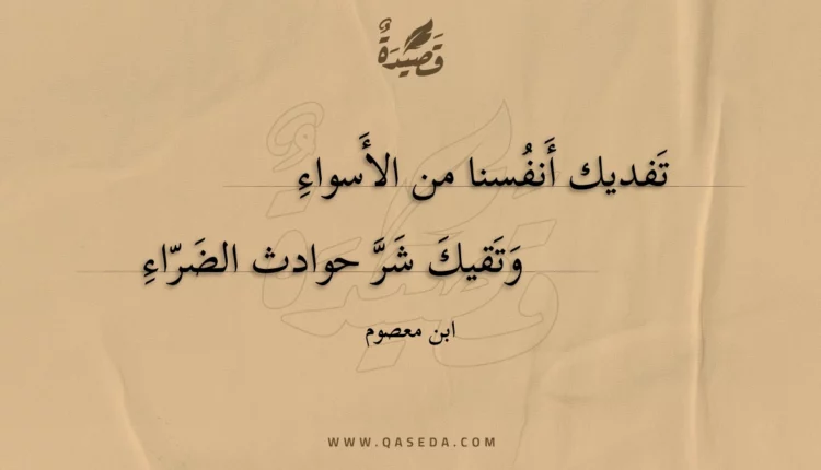 قصيدة تفديك أنفسنا من الأسواء