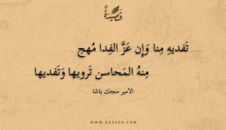قصيدة تفديه منا وإن عز الفدا مهج