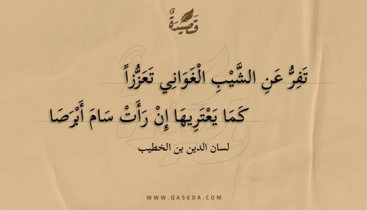 قصيدة تفر عن الشيب الغواني تعززا