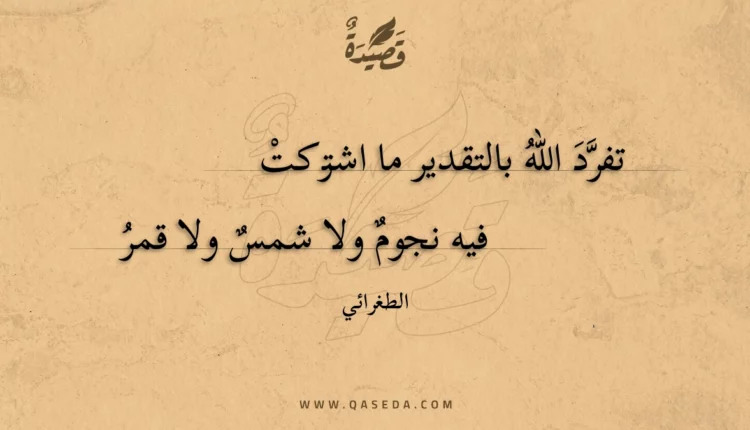 قصيدة تفرد الله بالتقدير ما اشتركت