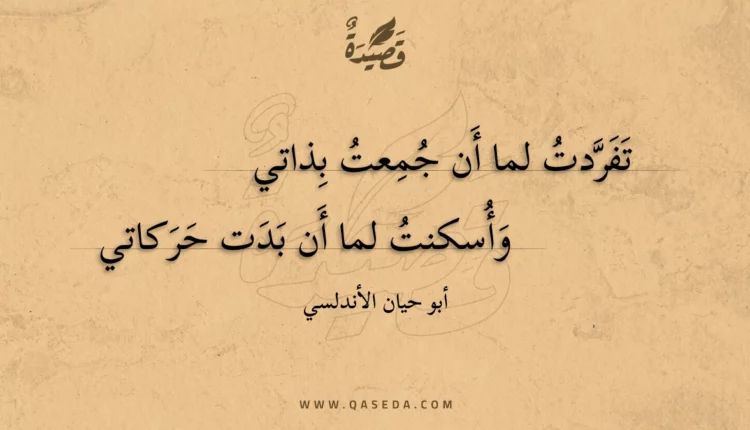 قصيدة تفردت لما أن جمعت بذاتي