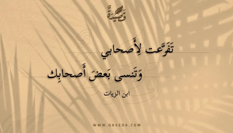 قصيدة تفرعت لأصحابي