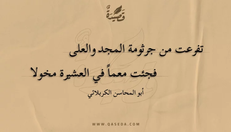 قصيدة تفرعت من جرثومة المجد والعلى