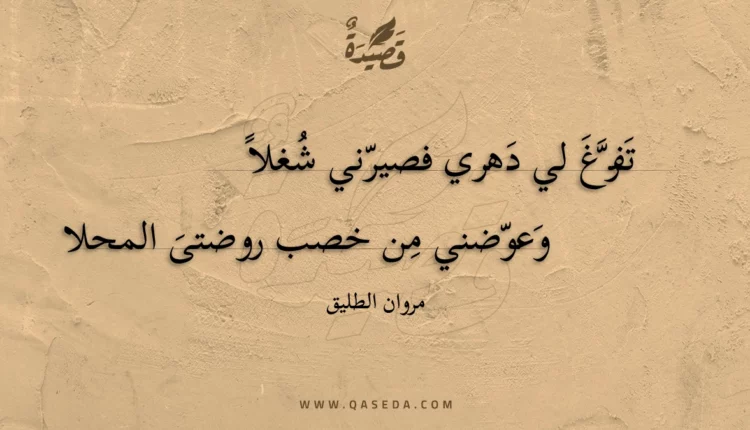 قصيدة تفرغ لي دهري فصيرني شغلا