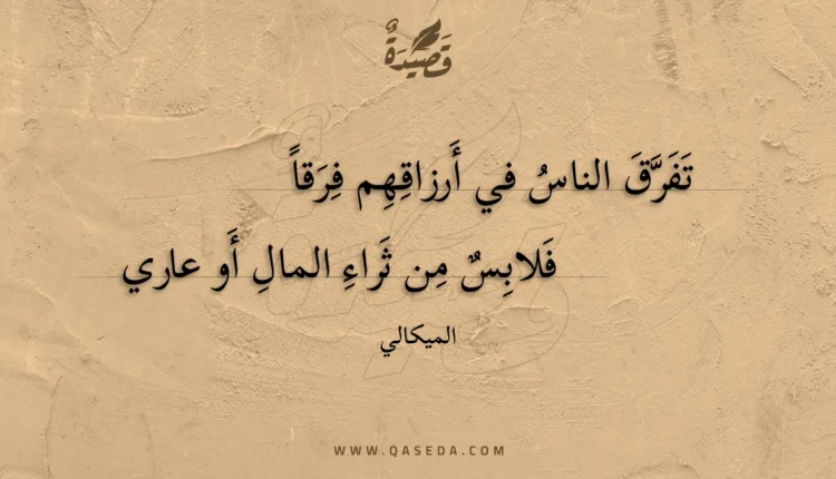 قصيدة تفرق الناس في أرزاقهم فرقا