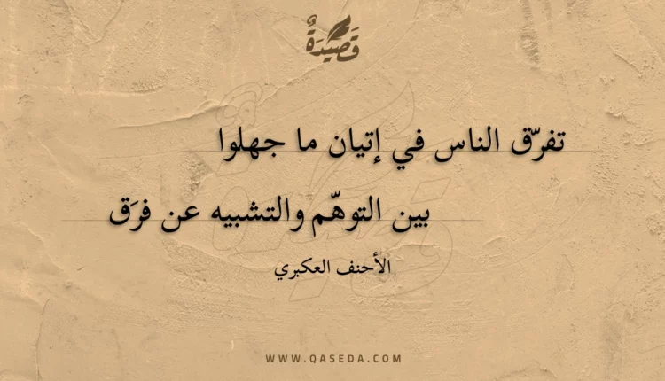 قصيدة تفرق الناس في إتيان ما جهلوا