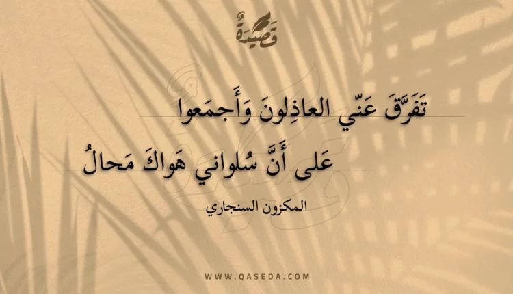 قصيدة تفرق عني العاذلون وأجمعوا