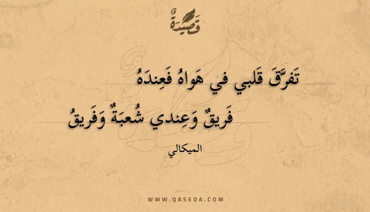 قصيدة تفرق قلبي في هواه فعنده