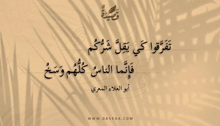 قصيدة تفرقوا كي يقل شركم