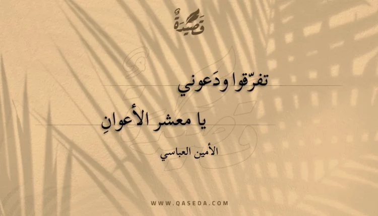 قصيدة تفرقوا ودعوني