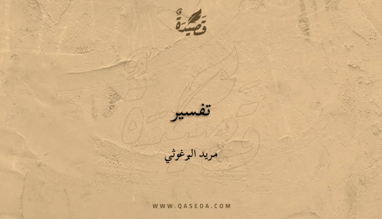 قصيدة تفسير