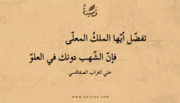 قصيدة تفضل أيها الملك المعلى