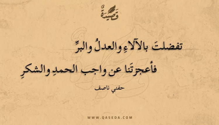 قصيدة تفضلت بالآلاء والعدل والبر