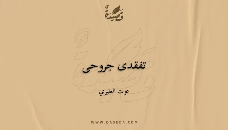 قصيدة تفقدى جروحى