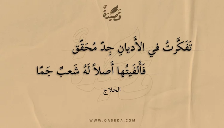 قصيدة تفكرت في الأديان جد محقق