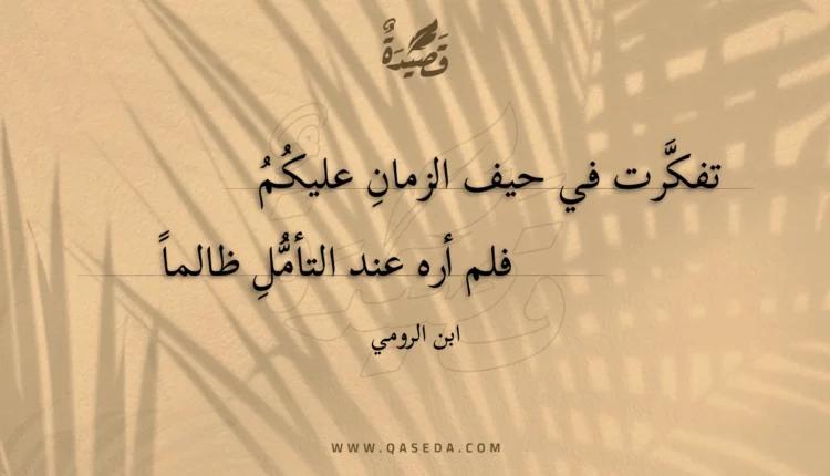 قصيدة تفكرت في حيف الزمان عليكم