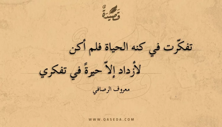 قصيدة تفكرت في كنه الحياة فلم أكن