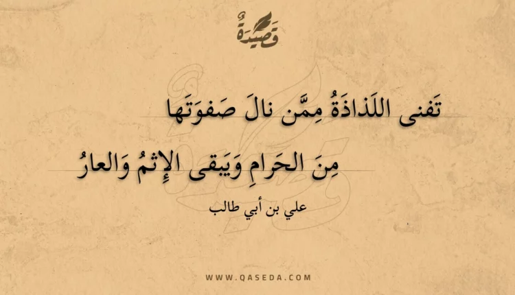 قصيدة تفنى اللذاذة ممن نال صفوتها