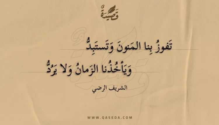 قصيدة تفوز بنا المنون وتستبد