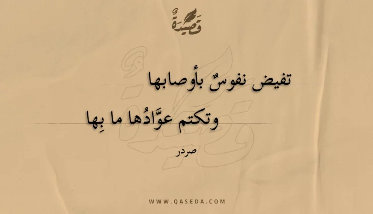 قصيدة تفيض نفوس بأوصابها