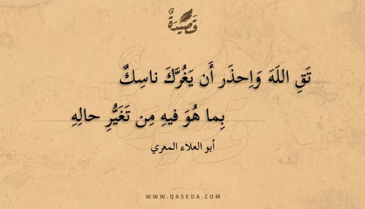 قصيدة تق الله واحذر أن يغرك ناسك