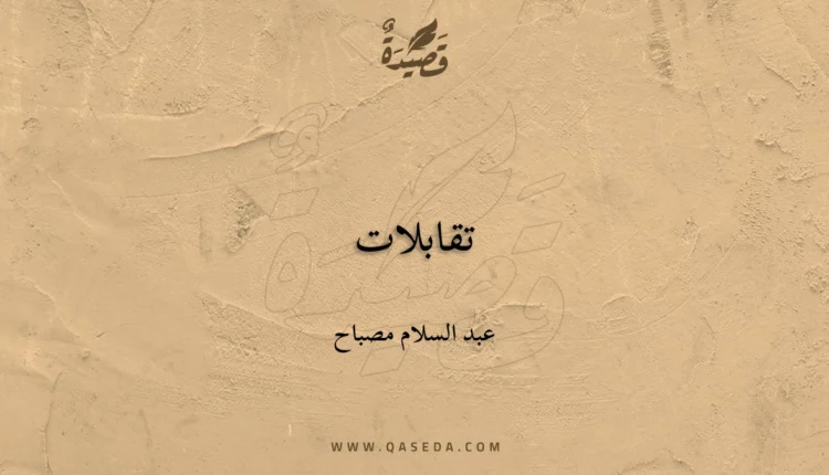 قصيدة تقابلات