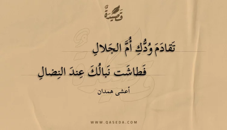 قصيدة تقادم ودك أم الجلال