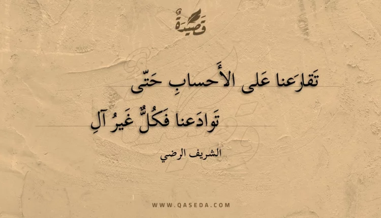 قصيدة تقارعنا على الأحساب حتى