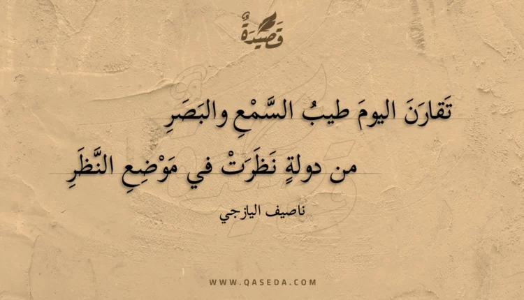 قصيدة تقارن اليوم طيب السمع والبصر