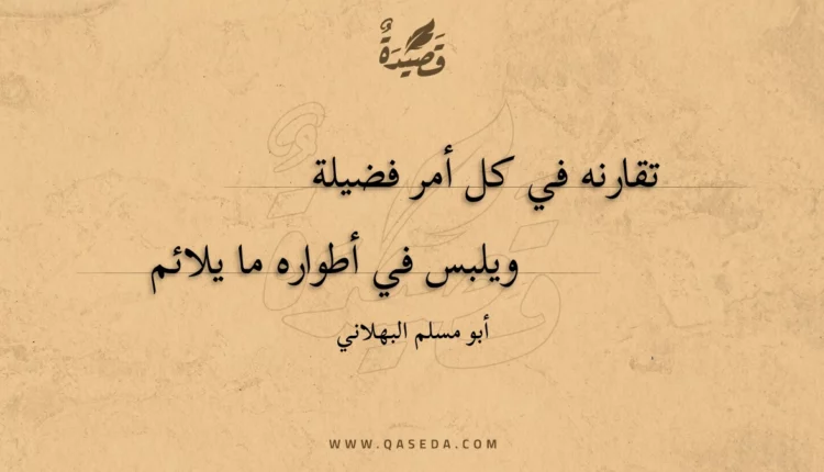 قصيدة تقارنه في كل أمر فضيلة