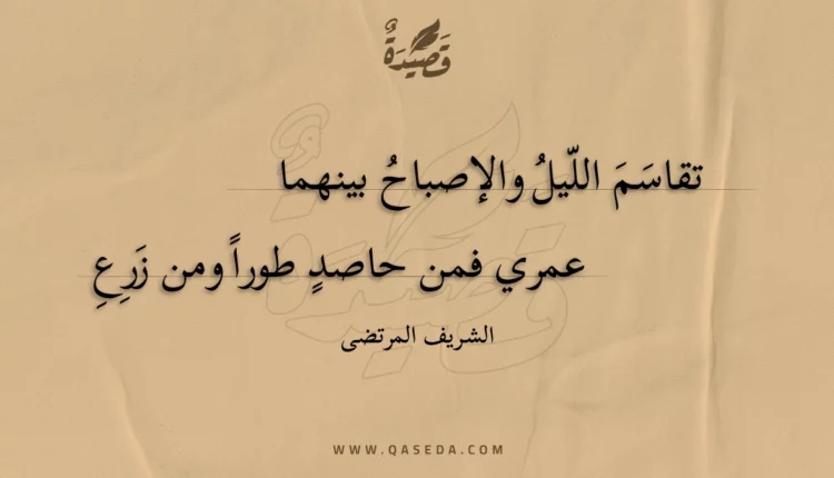 قصيدة تقاسم الليل والإصباح بينهما